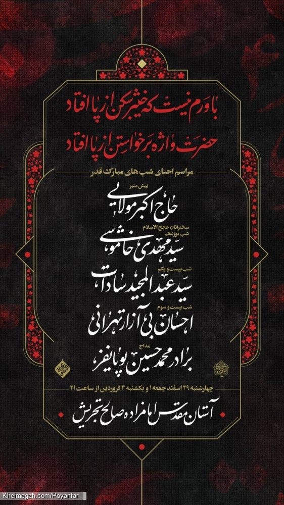 اطلاعیه مراسم احیای شب های قدر 1403 1404 کربلایی محمد حسین پویانفر - امامزاده صالح تجریش