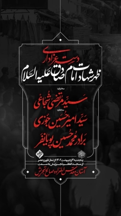 اطلاعیه مراسم شب شهادت امام صادق (ع) 3 اردیبهشت 1404 - کربلایی محمدحسین پویانفر - هیئت ریحانت الحسین
