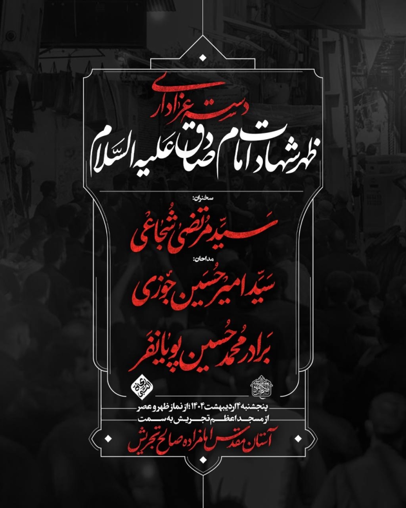 اطلاعیه مراسم شب شهادت امام صادق (ع) 3 اردیبهشت 1404 - کربلایی محمدحسین پویانفر - هیئت ریحانه الحسین