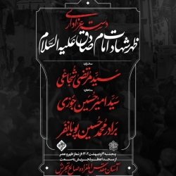 اطلاعیه مراسم شب شهادت امام صادق (ع) 3 اردیبهشت 1404 - کربلایی محمدحسین پویانفر - هیئت ریحانه الحسین
