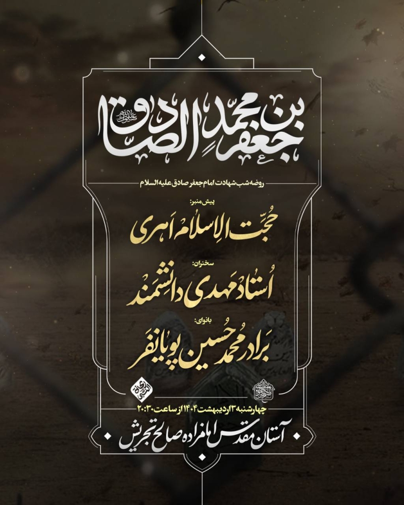 اطلاعیه مراسم روز شهادت امام صادق (ع) 4 اردیبهشت 1404 - محمد حسین پویانفر - هیئت ریحانه الحسین