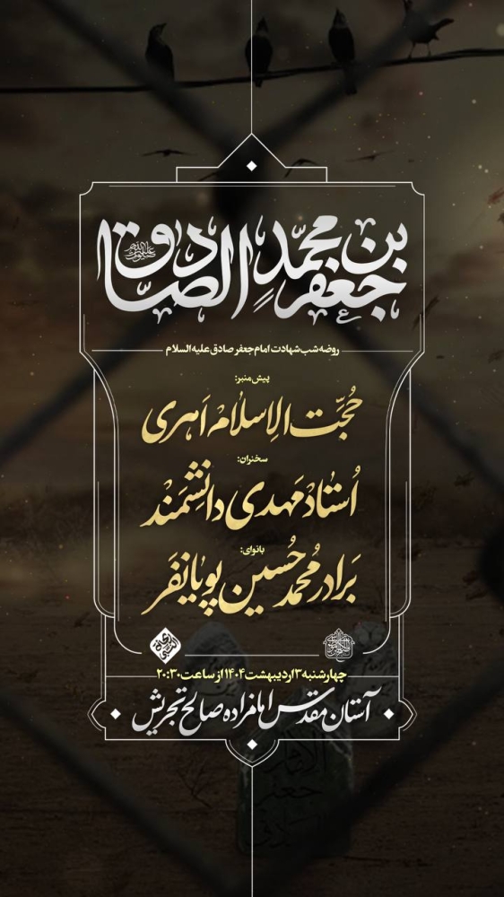 اطلاعیه مراسم روز شهادت امام صادق (ع) 4 اردیبهشت 1404 - محمدحسین پویانفر - هیئت ریحانت الحسین
