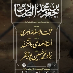 اطلاعیه مراسم روز شهادت امام صادق (ع) 4 اردیبهشت 1404 - محمدحسین پویانفر - هیئت ریحانت الحسین