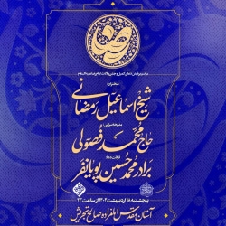 اطلاع رسانی مراسم جشن ولادت امام رضا (ع) 18 اردیبهشت 1404 محمد حسین پویانفر - هیئت ریحانت النبی