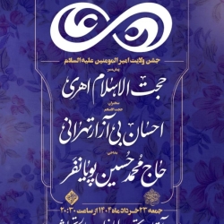 اطلاعیه مراسم جشن شب عید غدیر جمعه 23 خرداد 1404 حاج محمد حسین پویانفر - امامزاده صالح تجریش تهران