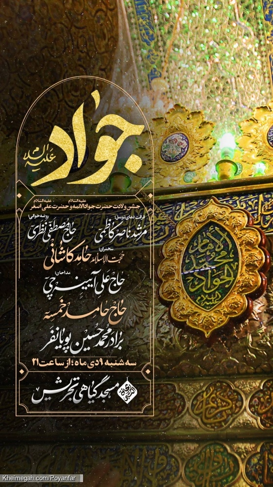 اطلاعیه مراسم جشن ولادت امام جواد (ع) و حضرت علی اصغر (ع) 9 دی ماه 1404 کربلایی محمدحسین پویانفر