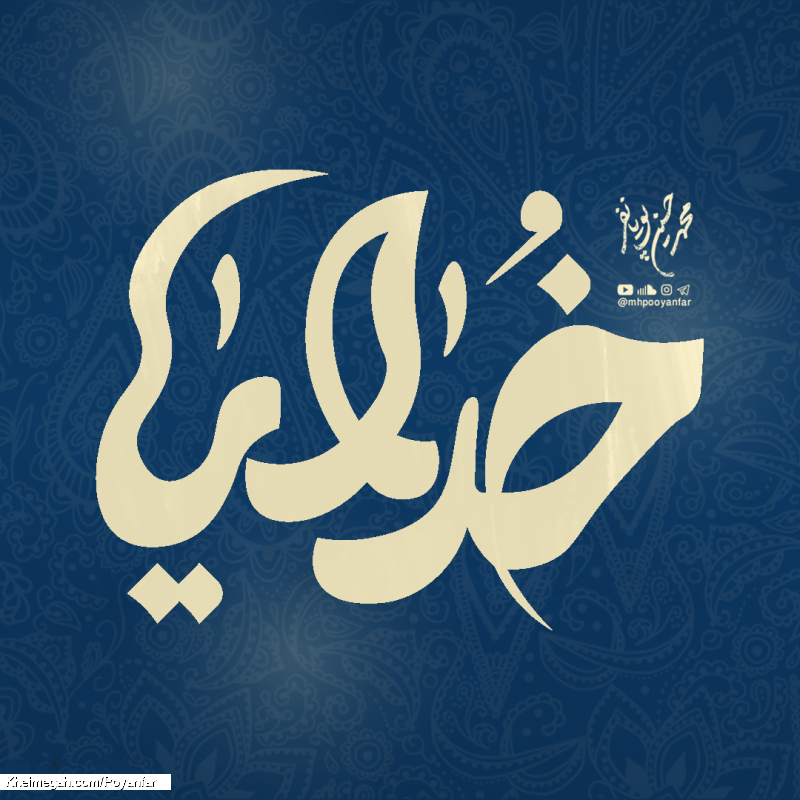 خدایا - نماهنگ مداحی فراری از راه اومده خدایا استودیویی فراری از راه اومده خدایا پویانفر