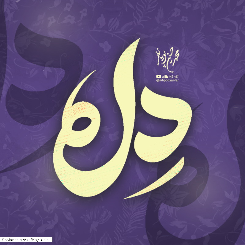 هر کس که بریده از شما دل - نماهنگ مداحی استودیویی دل کربلایی محمدحسین پویانفر