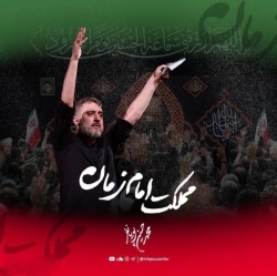 مملکت امام زمان - نماهنگ مداحی استودیویی با اما اگه دشمن بشه تمام زمانه محمد حسین پویانفر