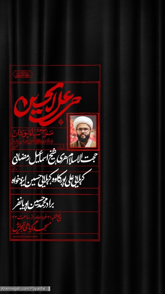 اطلاعیه مراسم هیئت چاووش محرم 1405 کربلایی محمدحسین پویانفر سیاه پوشان محرم 1448 - مسجد گیاهی تجریش