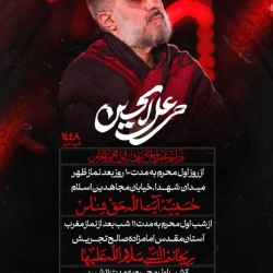اطلاعیه مراسمات دهه اول محرم 1405 کربلایی محمدحسین پویانفر - دهه اول محرم الحرام 1448 - تهران