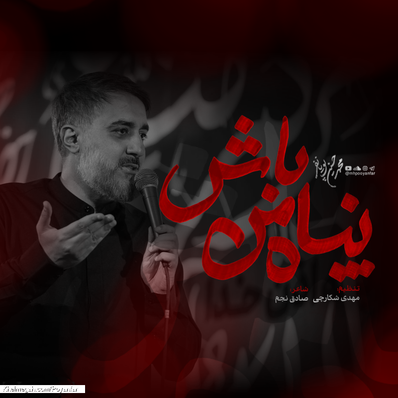 نماهنگ پناه من باش کربلایی محمدحسین پویانفر
