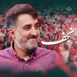نماهنگ نجف کربلایی محمدحسین پویانفر