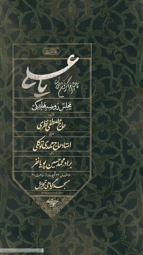 اطلاعیه مراسم هیئت هفتگی 24 شهریور 1405 کربلایی محمد حسین پویانفر - مسجد گیاهی تجریش تهران