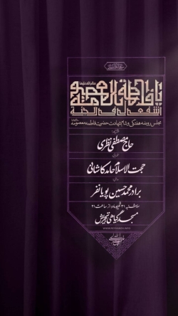 اطلاعیه مراسم عزاداری شهادت حضرت فاطمه معصومه (س) 1405 کربلایی محمدحسین پویانفر - مسجد گیاهی تجریش