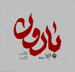 نماهنگ بارون کربلایی محمدحسین پویانفر
