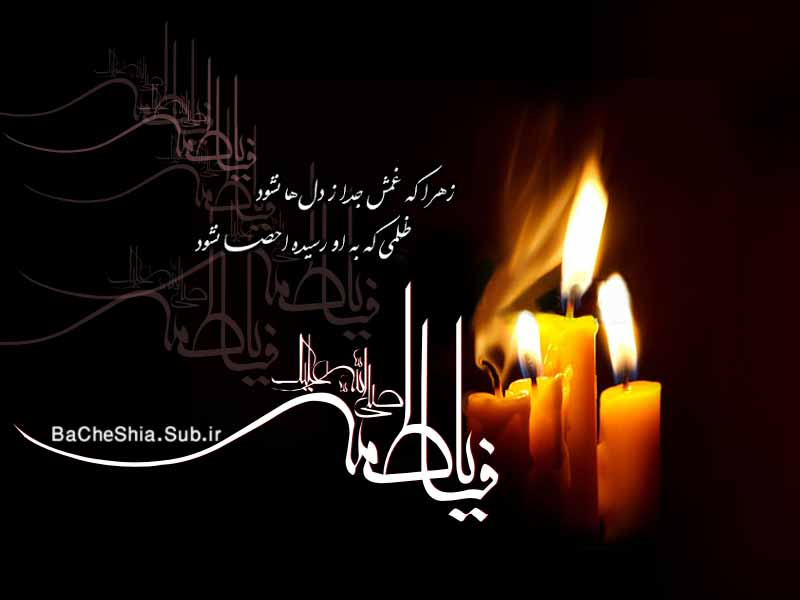 شهادت حضرت زهرا(س)