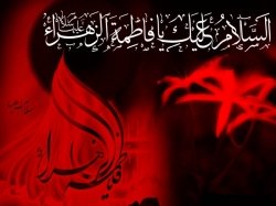 شهادت حضرت زهرا(س) تسلیت باد