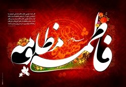 شهادت حضرت زهرا(س) تسلیت باد