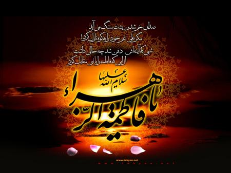 شهادت حضرت زهرا(س) تسلیت باد