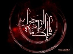 شهادت حضرت زهرا(س) تسلیت باد