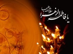 شهادت حضرت زهرا(س) تسلیت باد