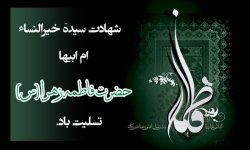 شهادت حضرت زهرا(س) تسلیت باد