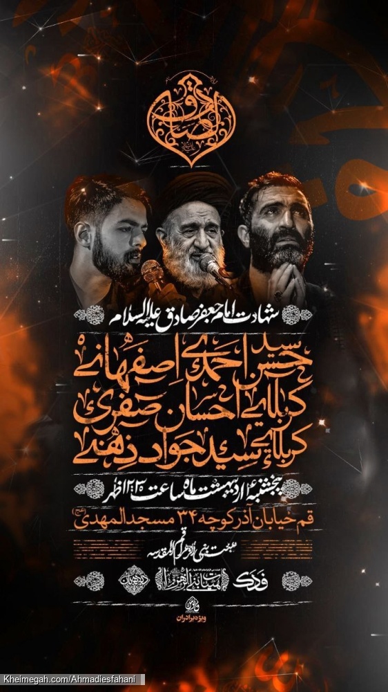 اطلاعیه مراسم عزاداری روز شهادت امام صادق (ع) پنجشنبه 4 اردیبهشت 1404 - حجت الاسلام احمدی اصفهانی