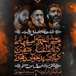 اطلاعیه مراسم عزاداری روز شهادت امام صادق (ع) پنجشنبه 4 اردیبهشت 1404 - حجت الاسلام احمدی اصفهانی