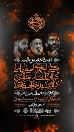 اطلاعیه مراسم عزاداری روز شهادت امام صادق (ع) پنجشنبه 4 اردیبهشت 1404 - حجت الاسلام احمدی اصفهانی