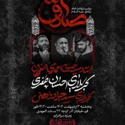 اطلاعیه مراسم عزاداری روز شهادت امام صادق (ع) پنجشنبه 4 اردیبهشت 1404 - حجت الاسلام احمدی اصفهانی