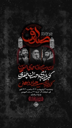 اطلاعیه مراسم عزاداری روز شهادت امام صادق (ع) پنجشنبه 4 اردیبهشت 1404 - حجت الاسلام احمدی اصفهانی