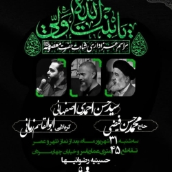 اطلاعیه مراسم عزاداری شهادت حضرت معصومه (س) 1405 استاد احمدی اصفهانی - حسینیه رضوانیها قم