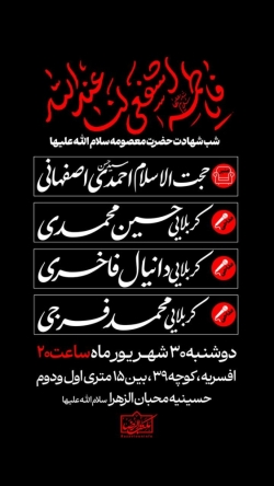 اطلاعیه مراسم عزاداری شهادت حضرت معصومه (س) 1405 استاد احمدی اصفهانی - حسینیه محبان الزهرا قم