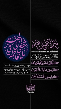 اطلاعیه مراسم عزاداری شهادت حضرت معصومه (س) 1405 استاد احمدی اصفهانی - حسینیه محبان الزهرا قم