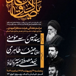 اطلاعیه مراسم سخنرانی شهادت امام صادق (ع) اردیبهشت 1404 - استاد سید حسین مومنی