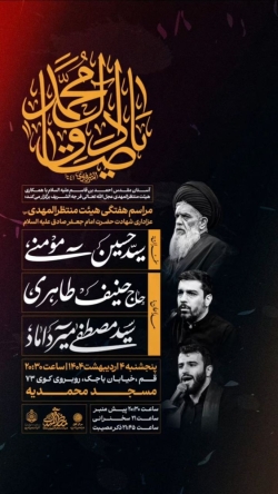 اطلاعیه مراسم سخنرانی شهادت امام صادق (ع) اردیبهشت 1404 - استاد سید حسین مومنی
