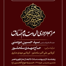 اطلاعیه مراسم سخنرانی شهادت امام صادق (ع) اردیبهشت 1404 - استاد سید حسین مومنی
