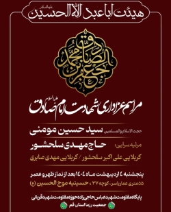 اطلاعیه مراسم سخنرانی شهادت امام صادق (ع) اردیبهشت 1404 - استاد سید حسین مومنی