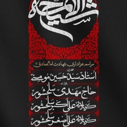 اطلاعیه مراسم سخنرانی شهادت امام صادق (ع) اردیبهشت 1404 - استاد سید حسین مومنی