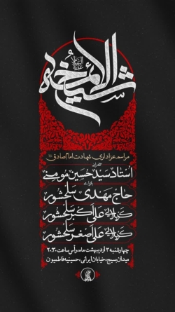 اطلاعیه مراسم سخنرانی شهادت امام صادق (ع) اردیبهشت 1404 - استاد سید حسین مومنی