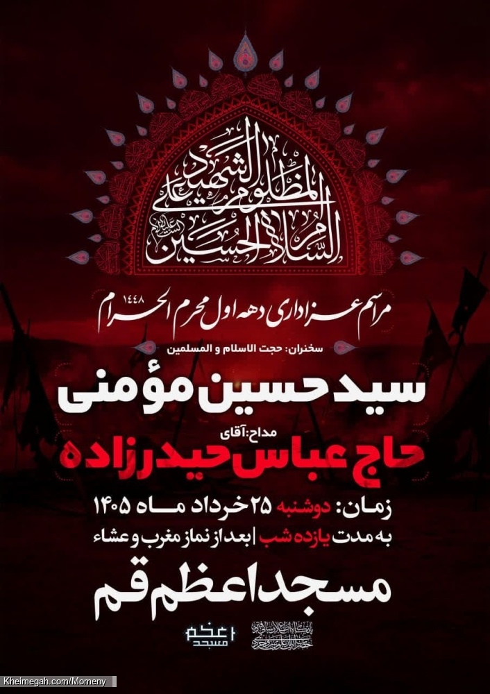 اطلاعیه مراسم دهه اول محرم 1405 سید حسین مومنی - هیئت دهه اول محرم الحرام 1448 مسجد اعظم قم