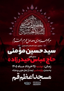 اطلاعیه مراسم دهه اول محرم 1405 سید حسین مومنی - هیئت دهه اول محرم الحرام 1448 مسجد اعظم قم