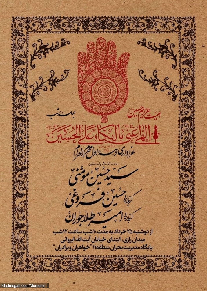 اطلاعیه مراسم دهه اول محرم 1405 سید حسین مومنی - هیئت دهه اول محرم الحرام 1448 هیئت عزیزم حسین