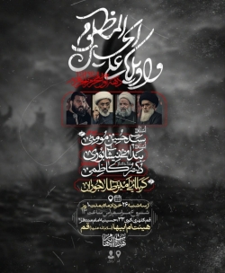 اطلاعیه مراسم دهه اول محرم 1405 سید حسین مومنی - هیئت دهه اول محرم الحرام 1448 هیئت ام ابیها قم