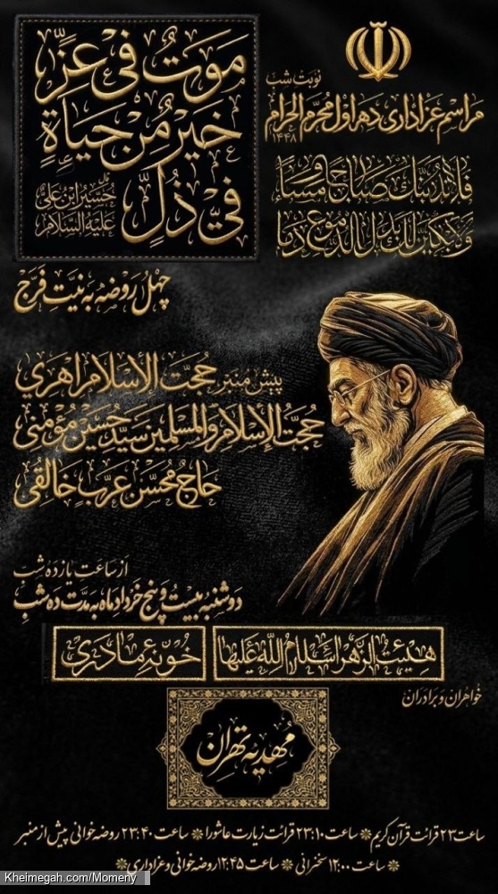 اطلاعیه مراسم دهه اول محرم 1405 سید حسین مومنی - هیئت دهه اول محرم الحرام 1448 هیئت الزهرا (ع)
