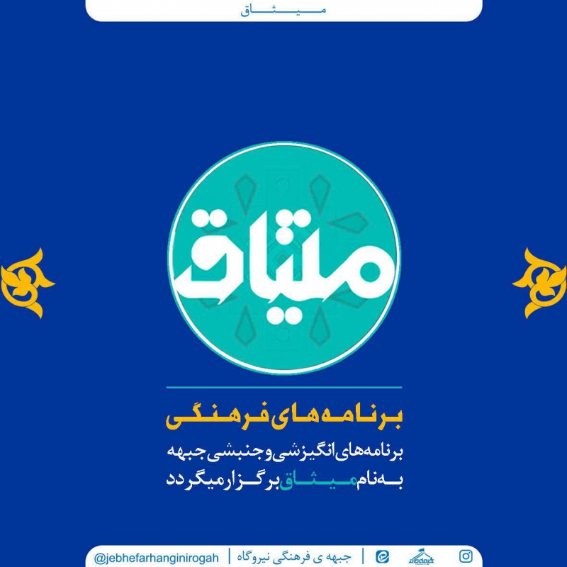 میثاق