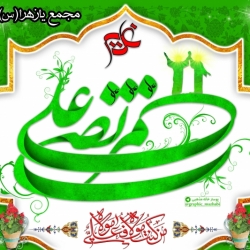 عید غدیر