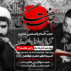 مراسم هفتگی هیئت جوانان بنی هاشم
