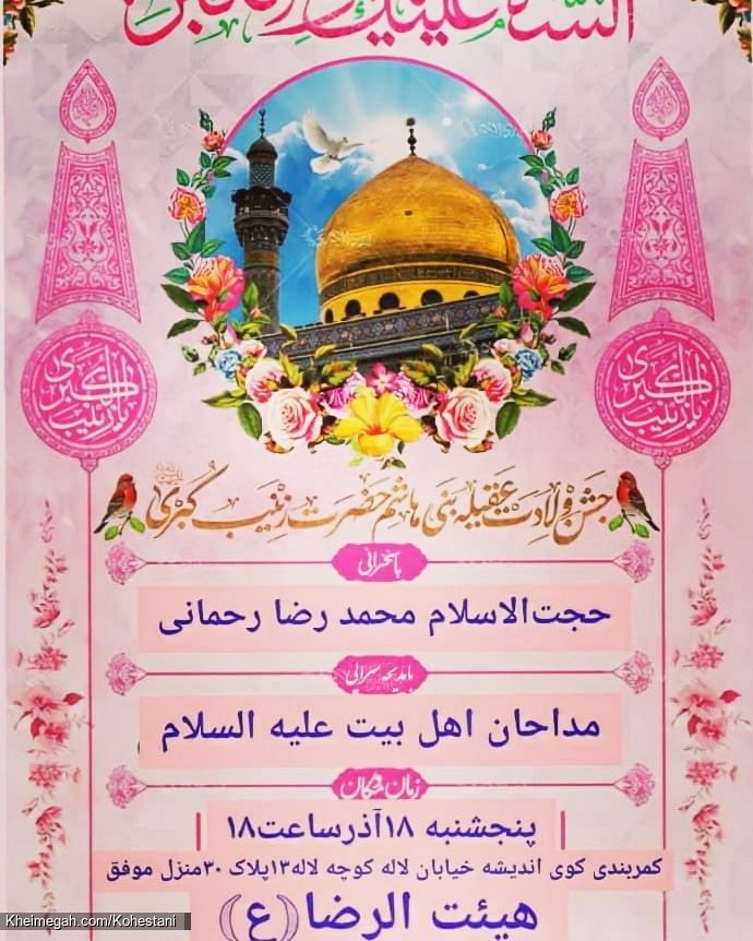 مراسم ولادت حضرت زینب (س) - کربلایی امیر کوهستانی - هیئت الرضا